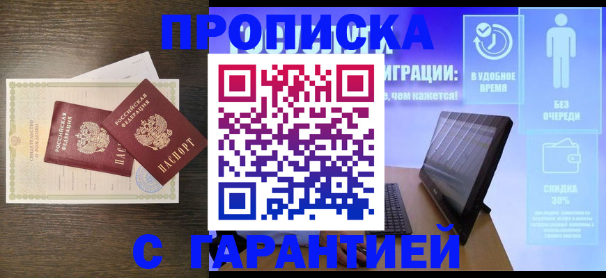 купить прописку в Лисках
