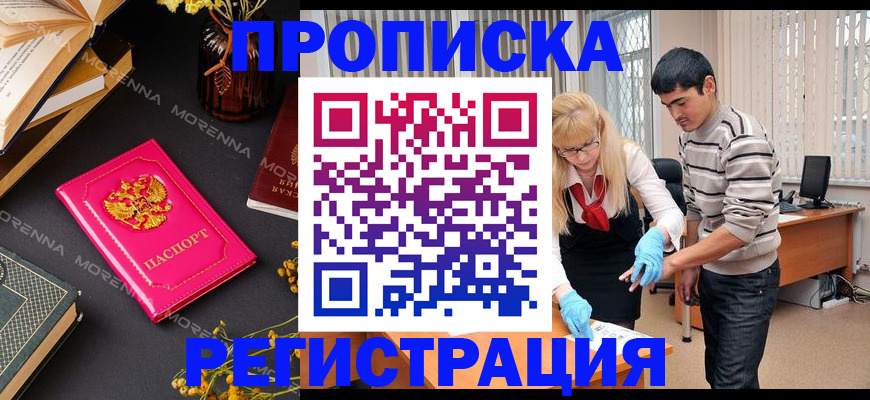 купить прописку в Лисках